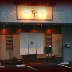 旬の味 絹や 