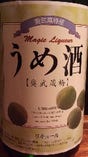 奥武蔵の梅酒