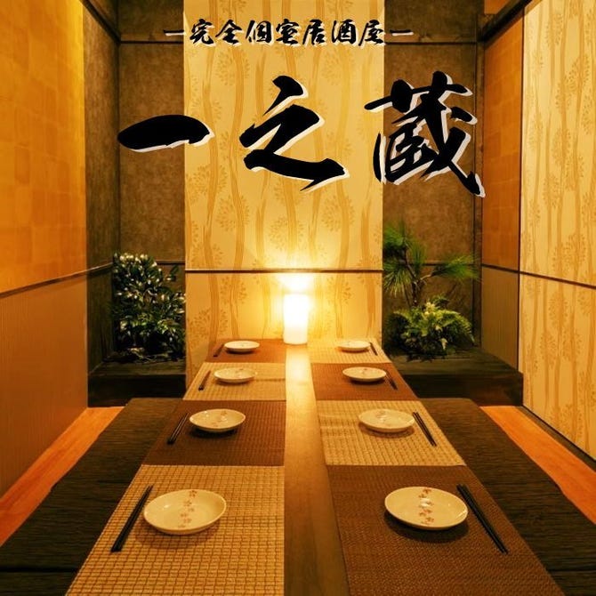 牛タンとせり鍋 全席完全個室居酒屋 一之蔵 仙台駅前店 仙台 居酒屋 ぐるなび