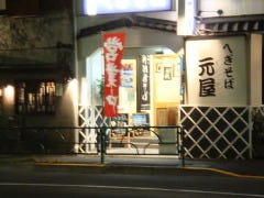 元屋 東京湯島店