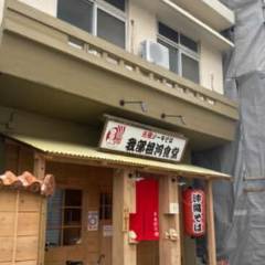 我部祖河食堂 前島58号店
