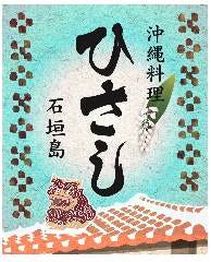 沖縄料理ひさし