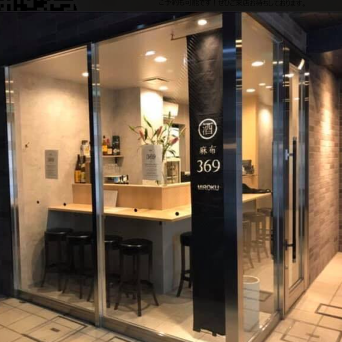 麻布369