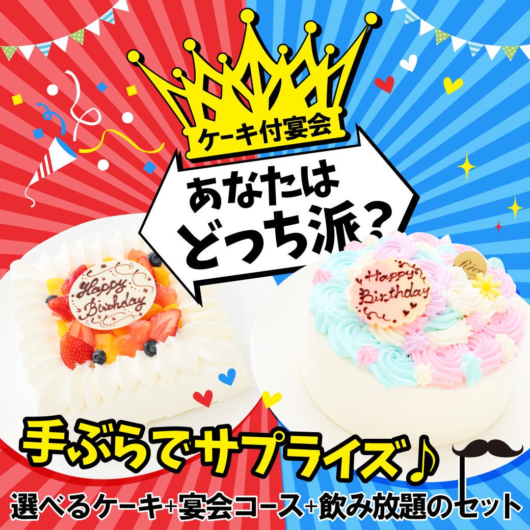 記念日におすすめ オリジナルケーキ 料理7品 3h飲放 又は2hプレ飲放 付プラン 4 000円 税込 の詳細 魚民 東武動物公園東口駅前店 久喜 加須 もつ鍋 ぐるなび