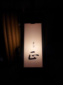 美味しいお店が見つかる 白金高輪駅周辺の和食でおすすめしたい人気のお店 ぐるなび