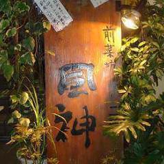 風神