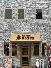 団ラン酒場 ハシゴダカ