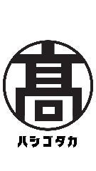 団ラン酒場 ハシゴダカ