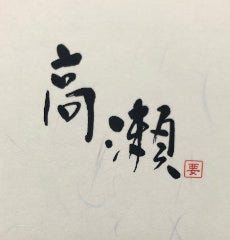 高瀬