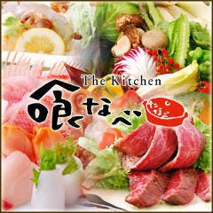 The kitchen 喰なべ 岐阜駅前店