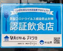 新型コロナウイルス感染防止対策