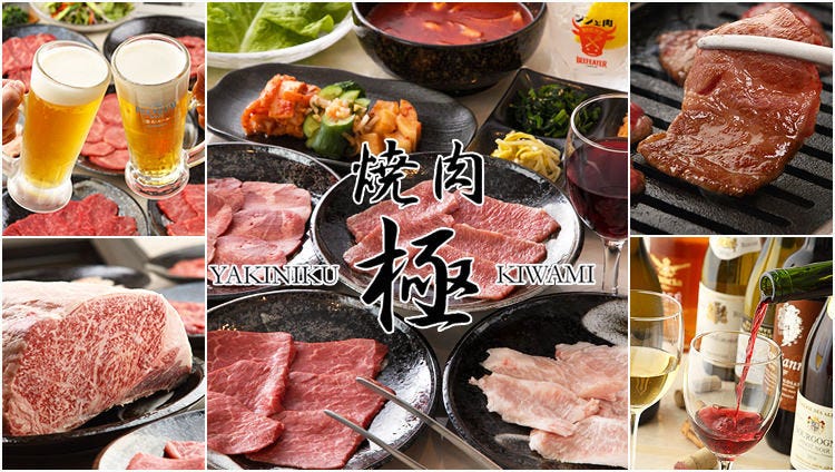 食肉卸直営店 焼肉 極（きわみ）