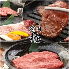 食肉卸直営店 焼肉 極（きわみ）