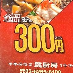 中華居酒屋 龍厨房 3号店 