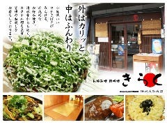 お好み焼 きらく 清水五条坂店