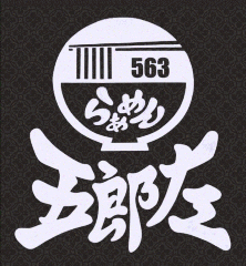 らぁめん五郎左