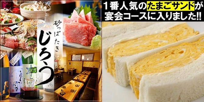 少人数個室 たまごサンド 砂っぱたき じろう 浦安 浦安 居酒屋 ぐるなび