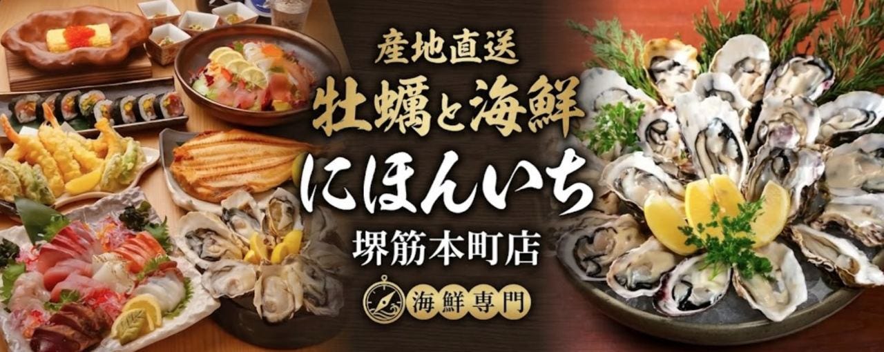 牡蠣と海鮮にほんいち堺筋本町店