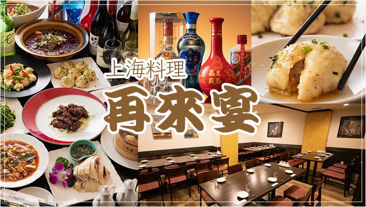 本格中華料理 再来宴 上野仲町通り店