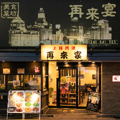 本格中華料理 再来宴 上野仲町通り店 