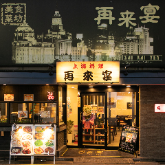 本格中華料理 再来宴 上野仲町通り店