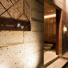 博多 表邸_【アクセス】
春吉橋から徒歩２分！西中洲の閑静な雰囲気の中、四季が織りなす旬の食材を使用した多彩な御料理を堪能ください。接待・会食に最適な雰囲気抜群の個室を完備◎天神や博多で観光を楽しんだ後の食事や、顔合わせなどのお祝い事にもぜひ。