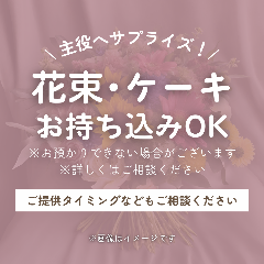 博多 表邸_サプライズに◎ケーキ・花束の持ち込みOK！