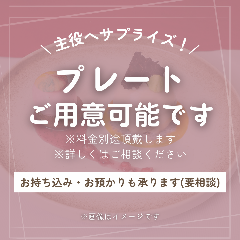 博多 表邸_【主役への贈り物におすすめ】
サプライズの定番「デザートプレート」のご用意可能です