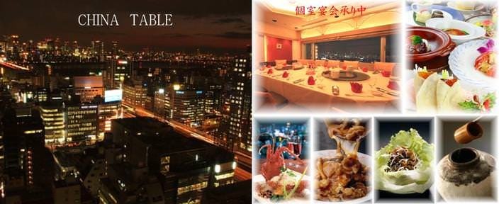 新大阪ワシントンホテルプラザ チャイナテーブル