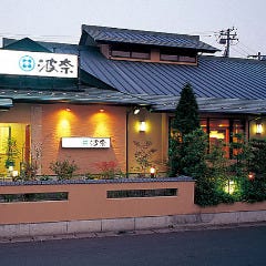鮨・海鮮料理 波奈 四街道店 