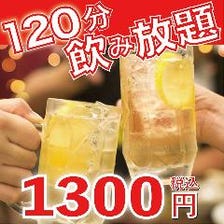 【特価】120分飲み放題1300円！！