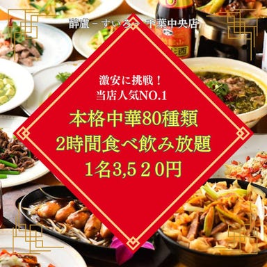 完全個室&食べ飲み放題 醉盧‐すいろ‐ 千葉中央店_80種類の本格中華が2H食べ飲み放題