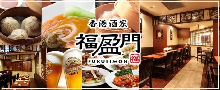 宴会個室×職人が作る本格中華食べ放題 福盈門 川崎日航ホテル店