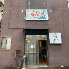 創作料理とレモンサワーのお店 結び