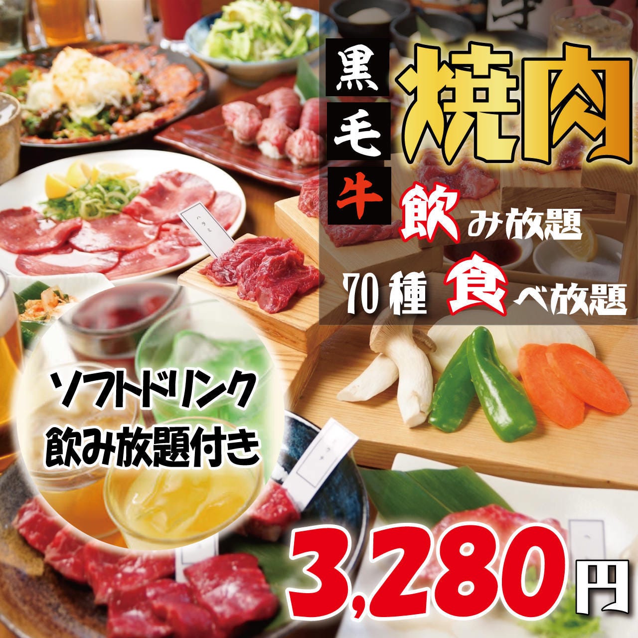 全70種 3280円 焼肉食べ放題 70種食べ放題 ソフトｄ飲み放題コース 2時間制 個室ok 当日okの詳細 個室 黒毛牛焼肉食べ放題 かるび家 梅田店 梅田 大阪駅 焼肉 ぐるなび