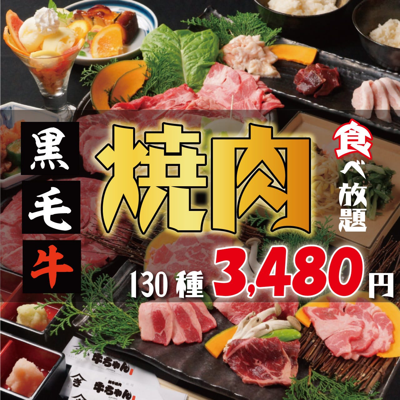 全130種 3480円 黒毛牛焼肉食べ放題 全種食べ放題コース 2時間制 個室ok 当日okの詳細 個室 黒毛牛焼肉食べ放題 かるび家 梅田店 梅田 大阪駅 焼肉 ぐるなび