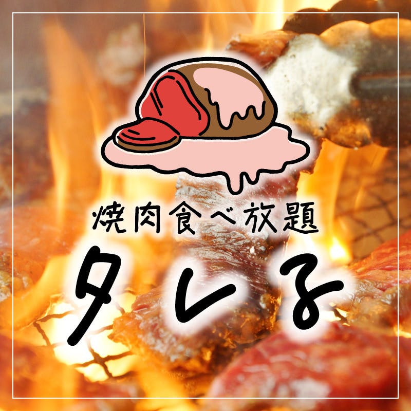 焼き肉食べ放題専門店 タレる 梅田店 東梅田 地域共通クーポン 焼肉 Goo地図
