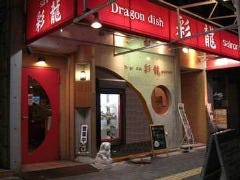 彩龍