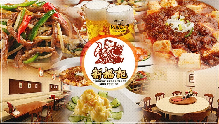 チャイニーズガーデンレストラン 新福記
