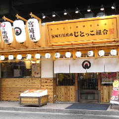 宮崎県日南市 じとっこ組合 南越谷店