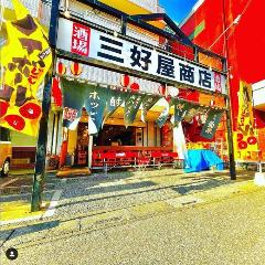 三好屋商店酒場 