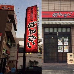ばんざい 下坪店