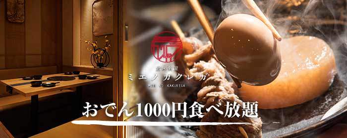 おでんと焼き鳥 居酒屋 ミエノカクレガ 四日市店