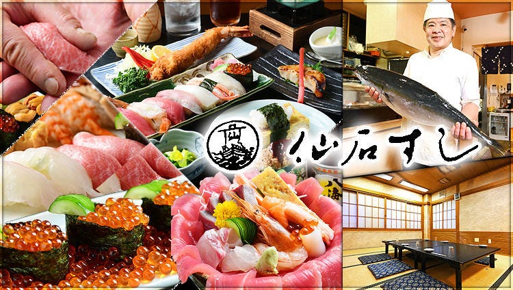 仙石すし 本店