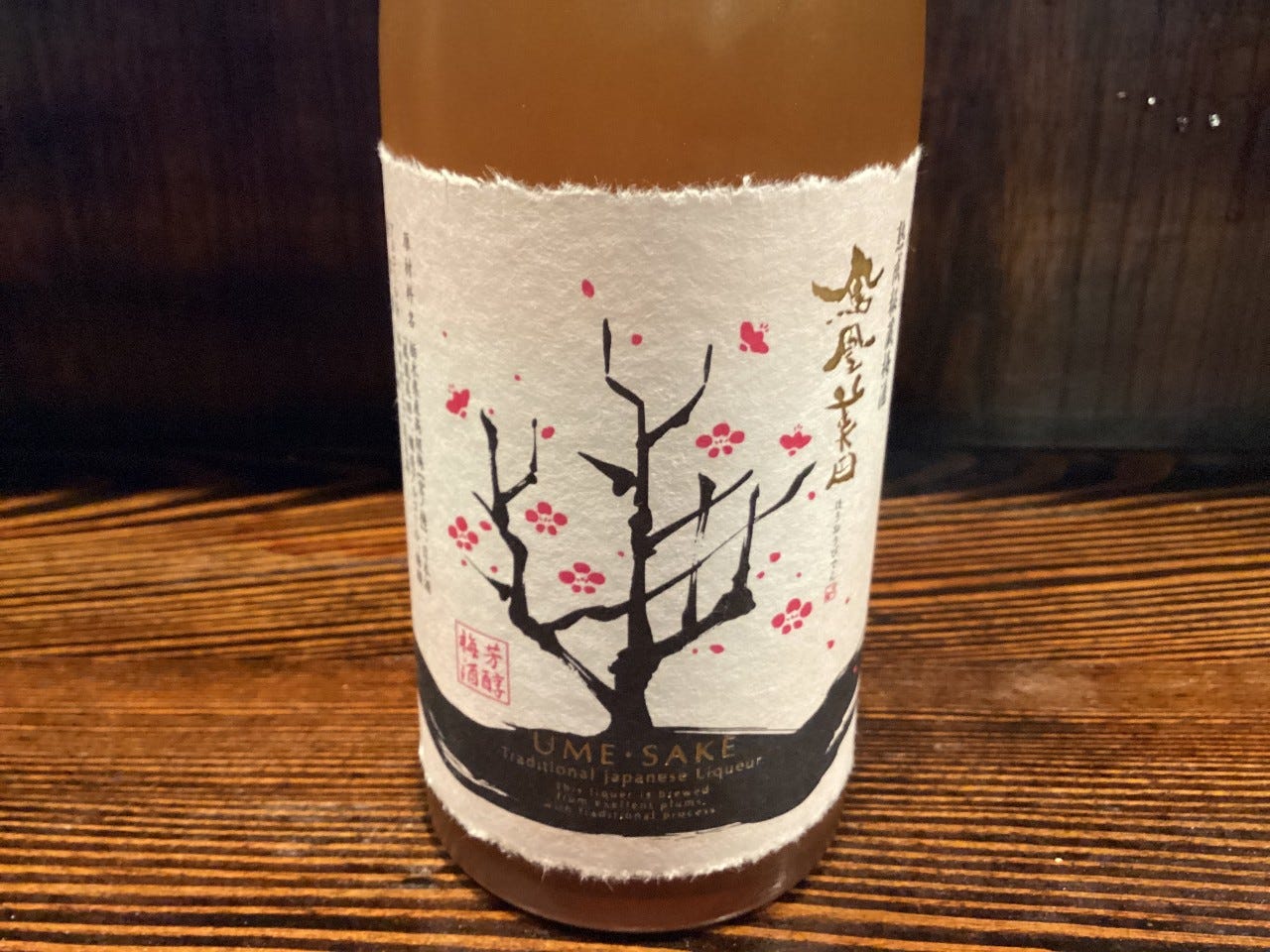 酒処 魚肴_鳳凰美田  熟成梅酒