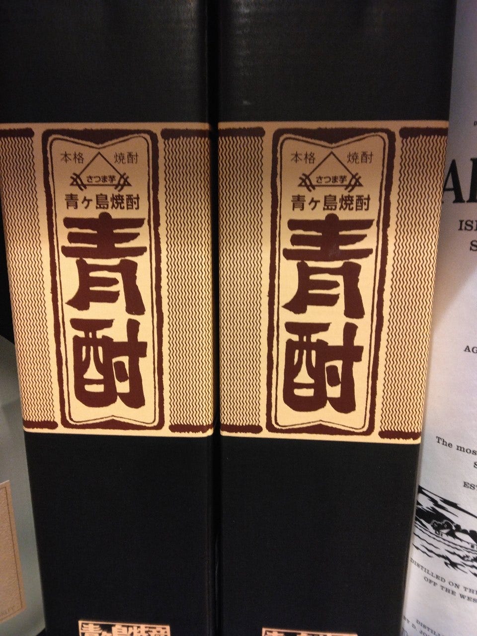 酒処 魚肴_青ヶ島焼酎  芋