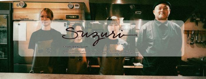 CASUAL DINING SUZURI 〜スズリ〜