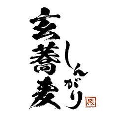 玄蕎麦 しんがり