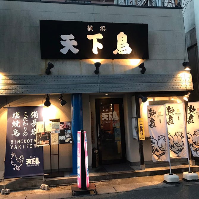横浜天下鳥 草津駅前店 草津 南草津 居酒屋 ぐるなび