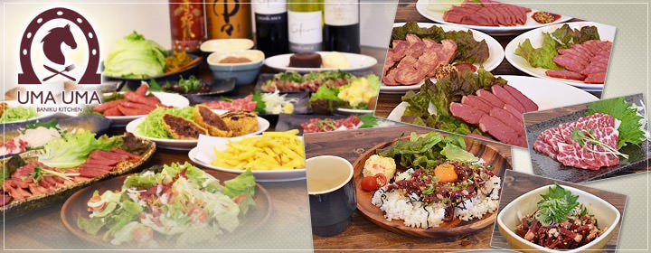 馬肉厨房 UMAUMA